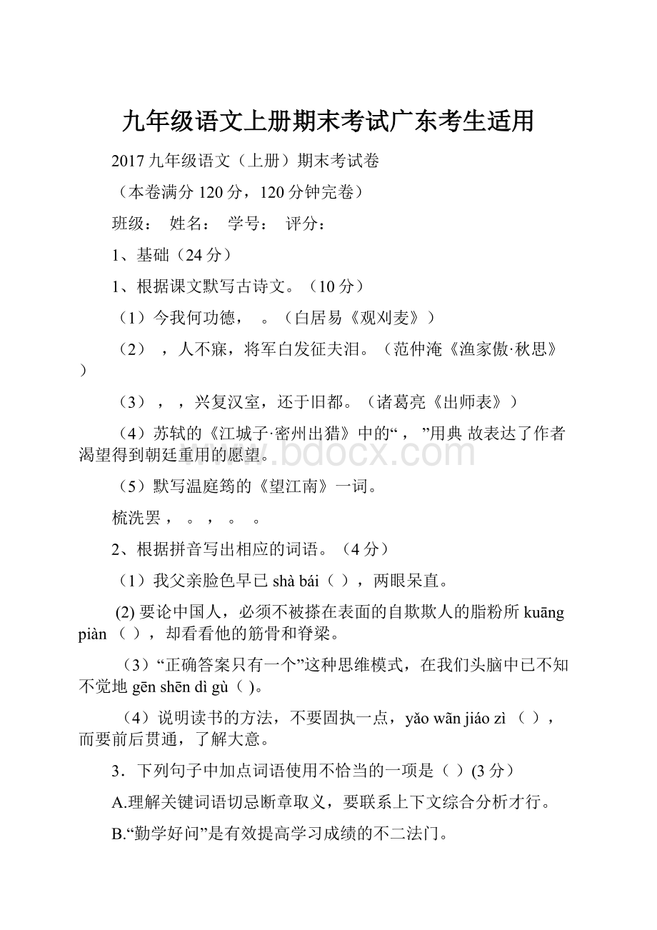 九年级语文上册期末考试广东考生适用.docx_第1页