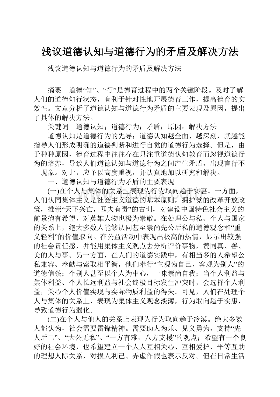 浅议道德认知与道德行为的矛盾及解决方法.docx