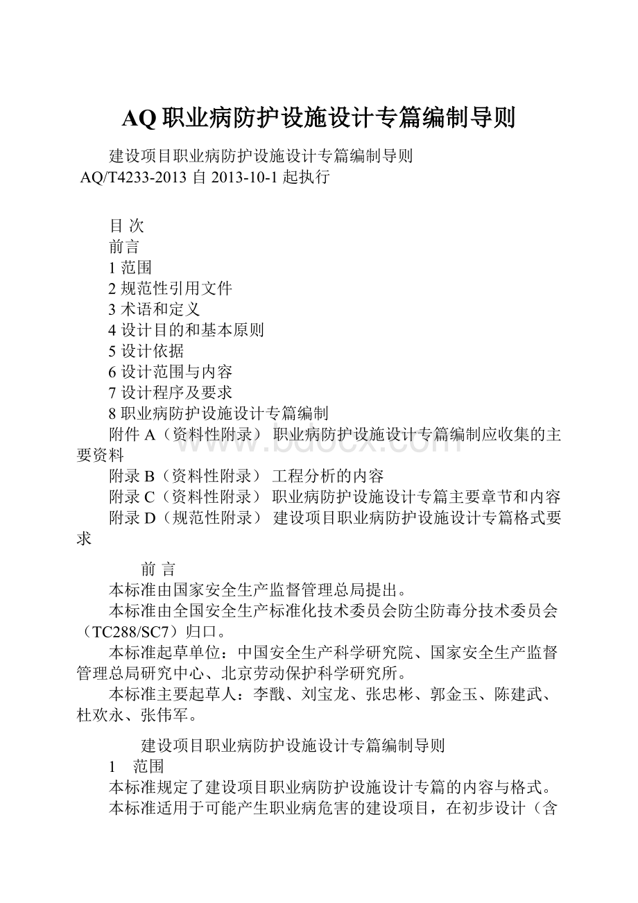 AQ职业病防护设施设计专篇编制导则.docx