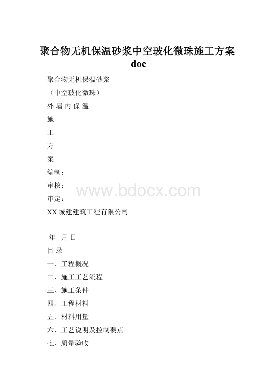 聚合物无机保温砂浆中空玻化微珠施工方案doc.docx