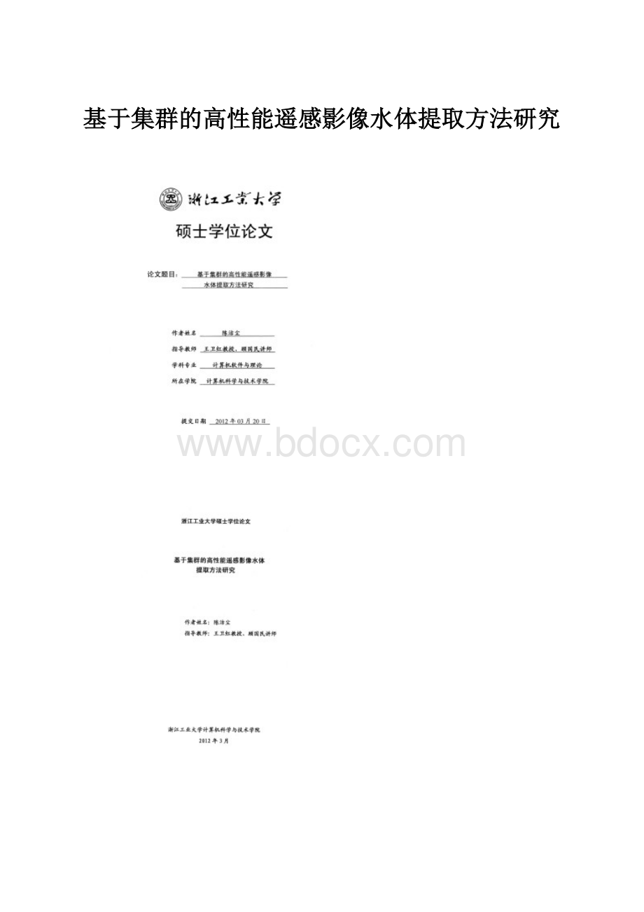 基于集群的高性能遥感影像水体提取方法研究.docx