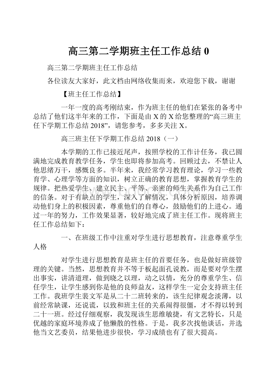 高三第二学期班主任工作总结0.docx