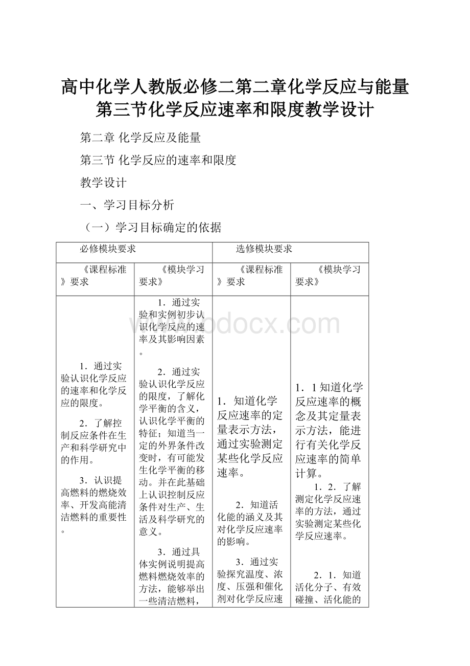 高中化学人教版必修二第二章化学反应与能量第三节化学反应速率和限度教学设计.docx