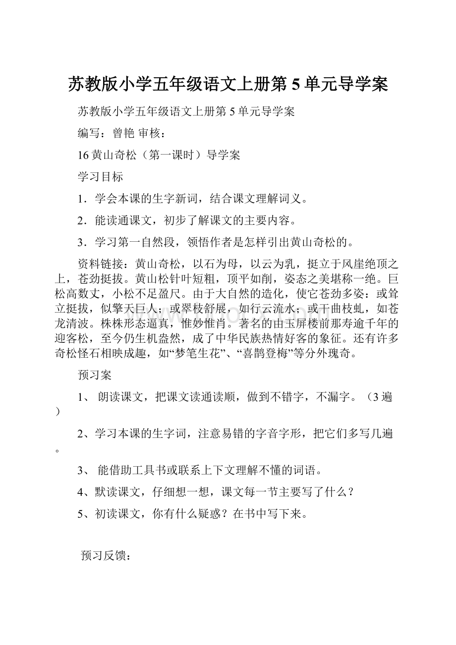 苏教版小学五年级语文上册第5单元导学案.docx_第1页