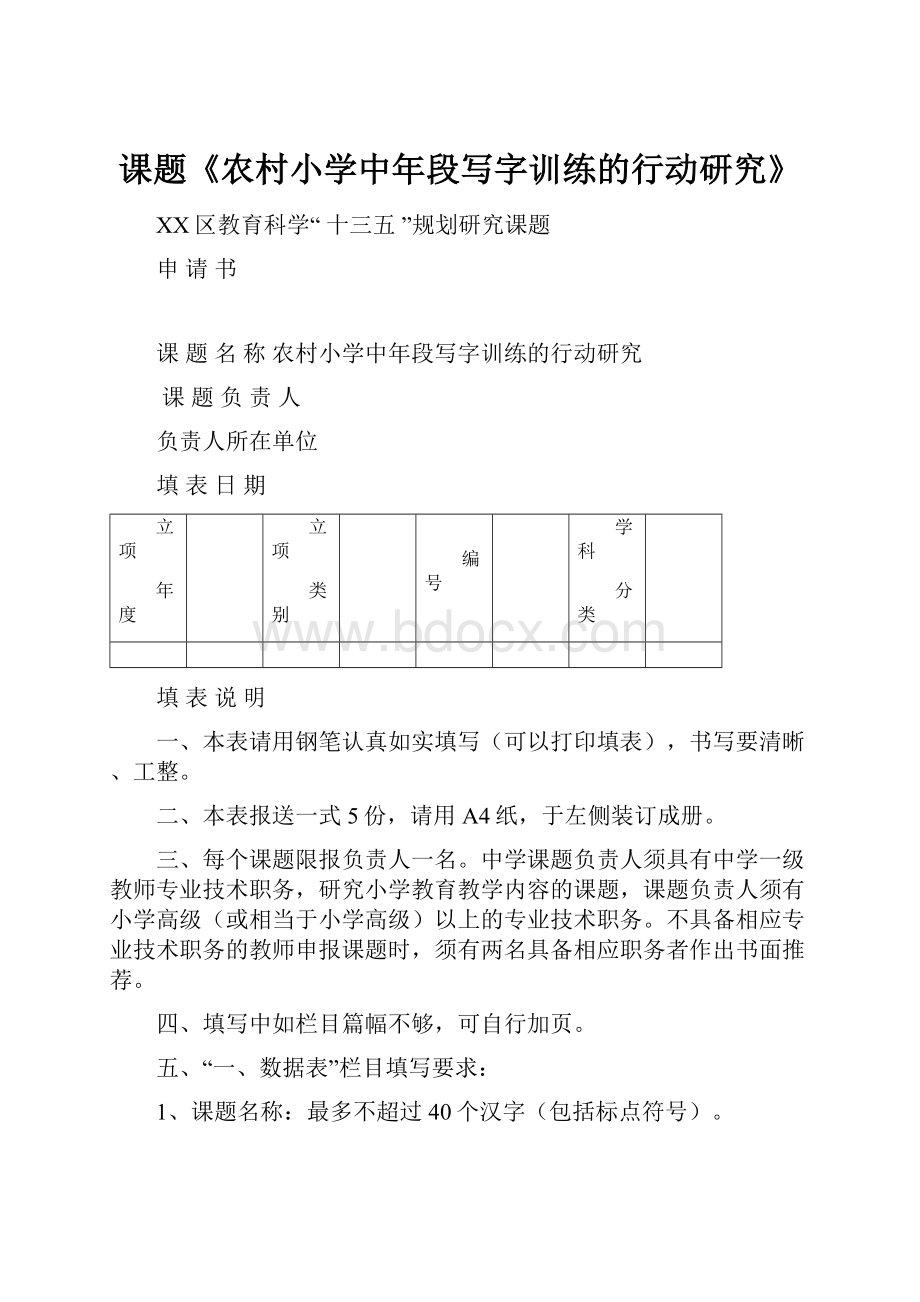 课题《农村小学中年段写字训练的行动研究》.docx