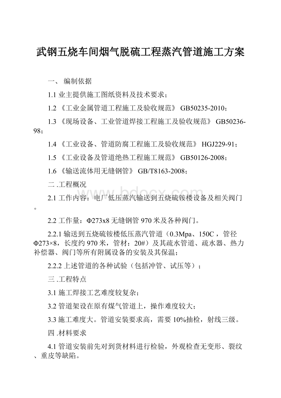 武钢五烧车间烟气脱硫工程蒸汽管道施工方案.docx