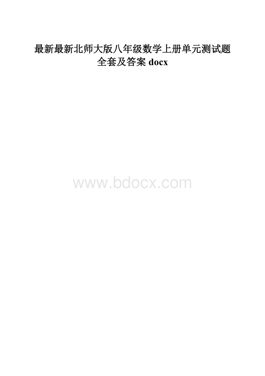 最新最新北师大版八年级数学上册单元测试题全套及答案docx.docx