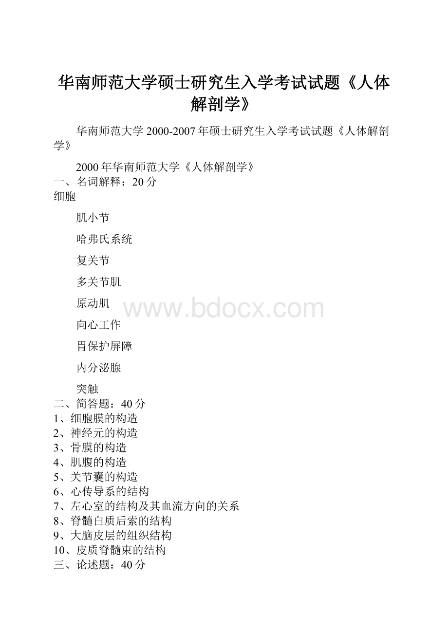 华南师范大学硕士研究生入学考试试题《人体解剖学》.docx