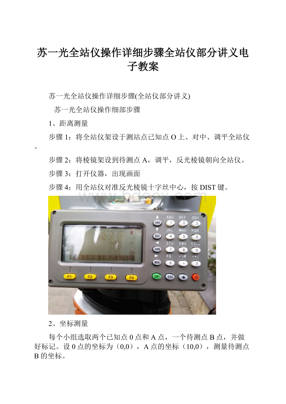 苏一光全站仪操作详细步骤全站仪部分讲义电子教案.docx_第1页