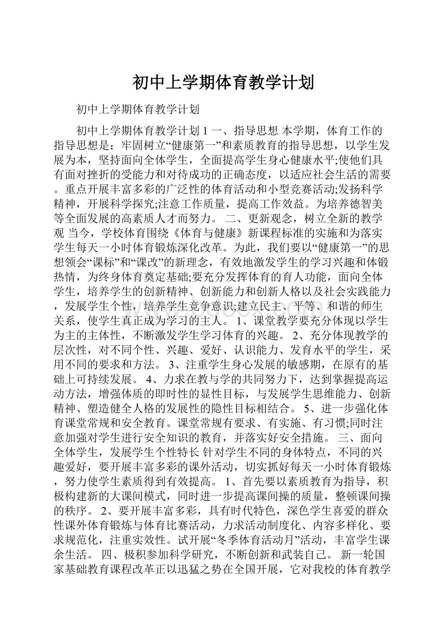 初中上学期体育教学计划.docx