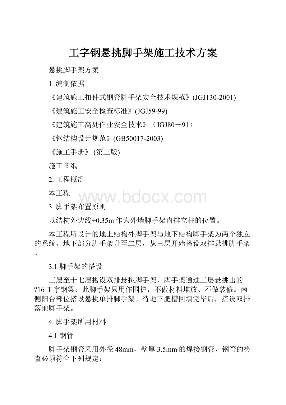 工字钢悬挑脚手架施工技术方案.docx