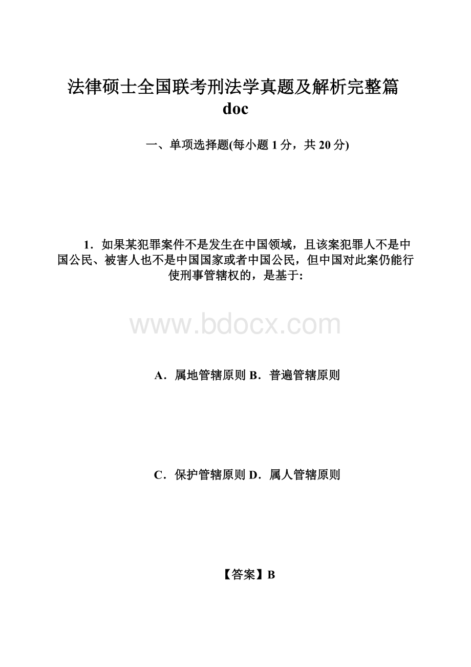 法律硕士全国联考刑法学真题及解析完整篇doc.docx