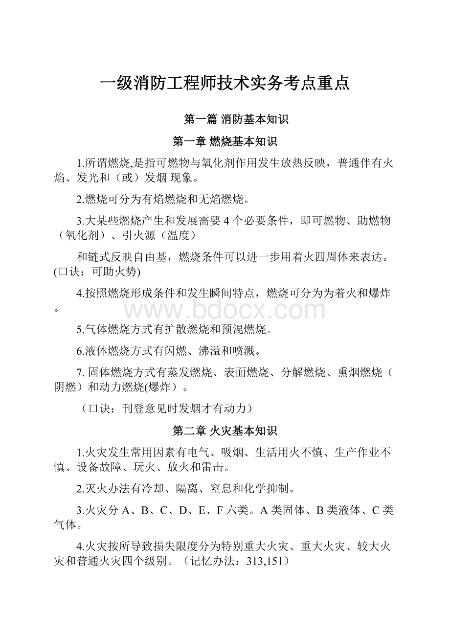 一级消防工程师技术实务考点重点.docx