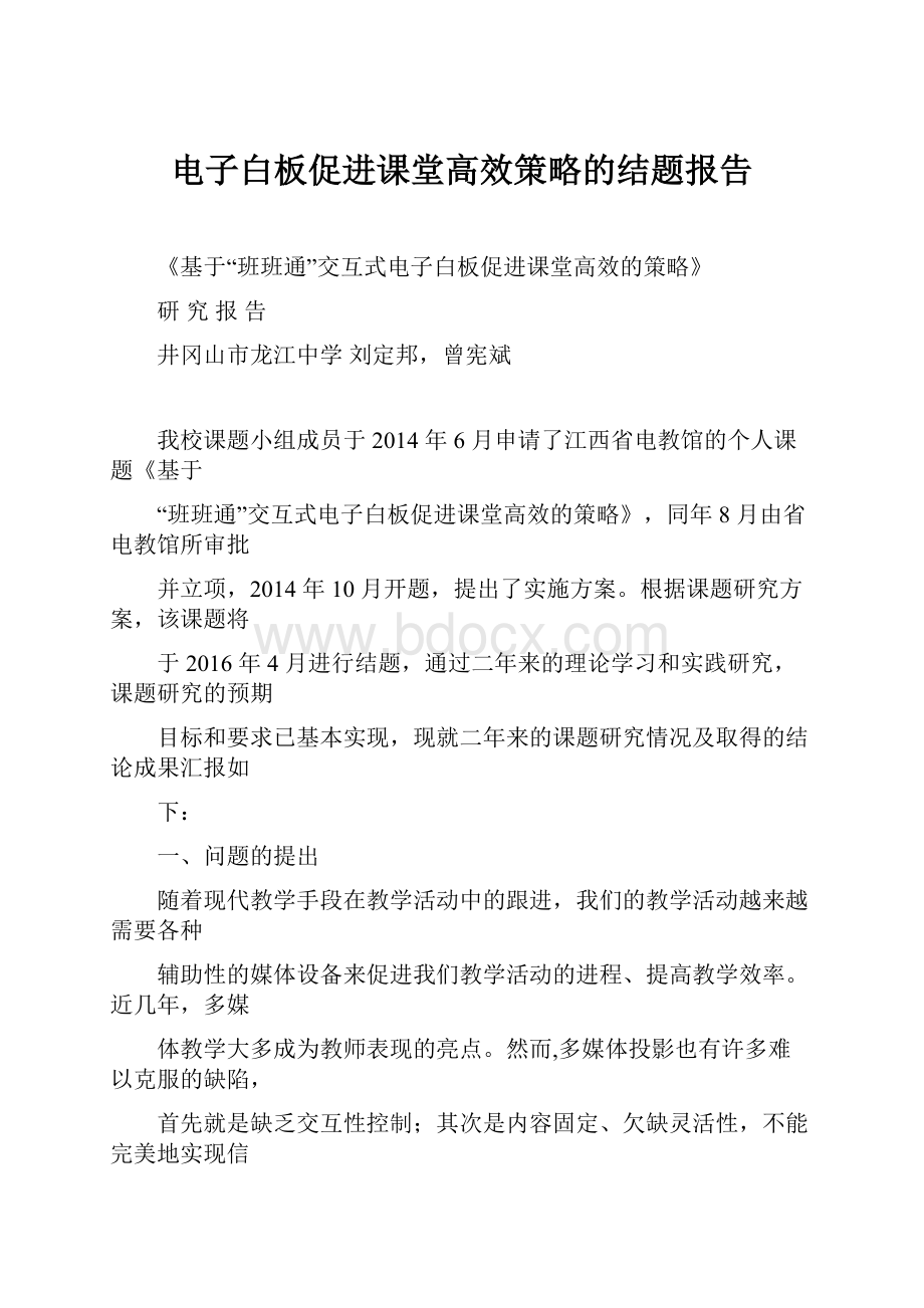 电子白板促进课堂高效策略的结题报告.docx