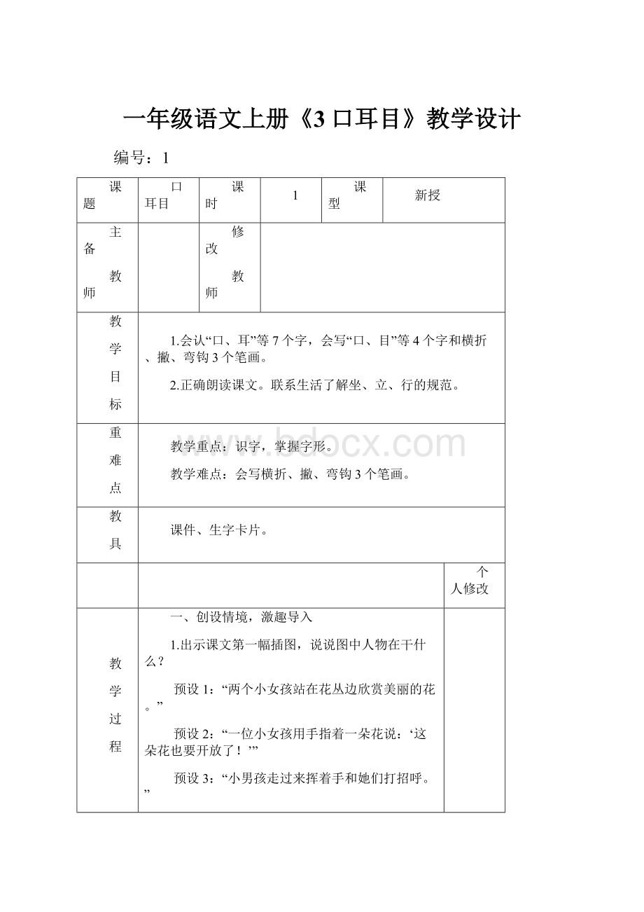 一年级语文上册《3口耳目》教学设计.docx