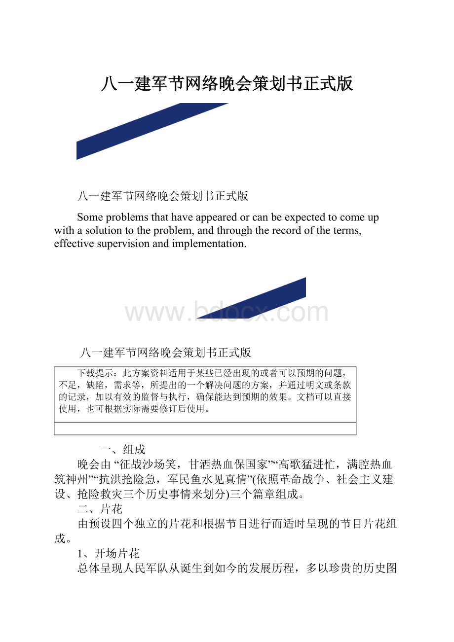 八一建军节网络晚会策划书正式版.docx_第1页