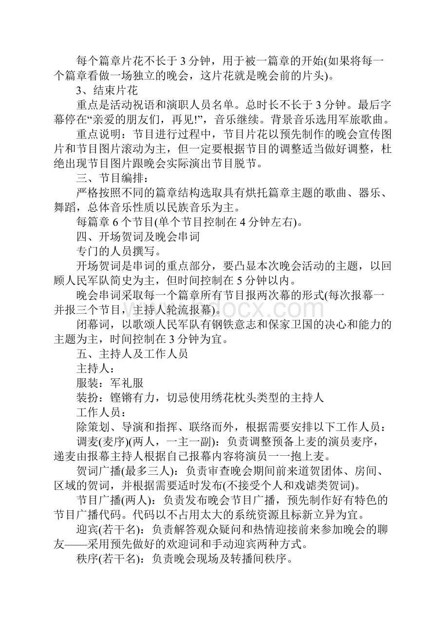 八一建军节网络晚会策划书正式版.docx_第3页