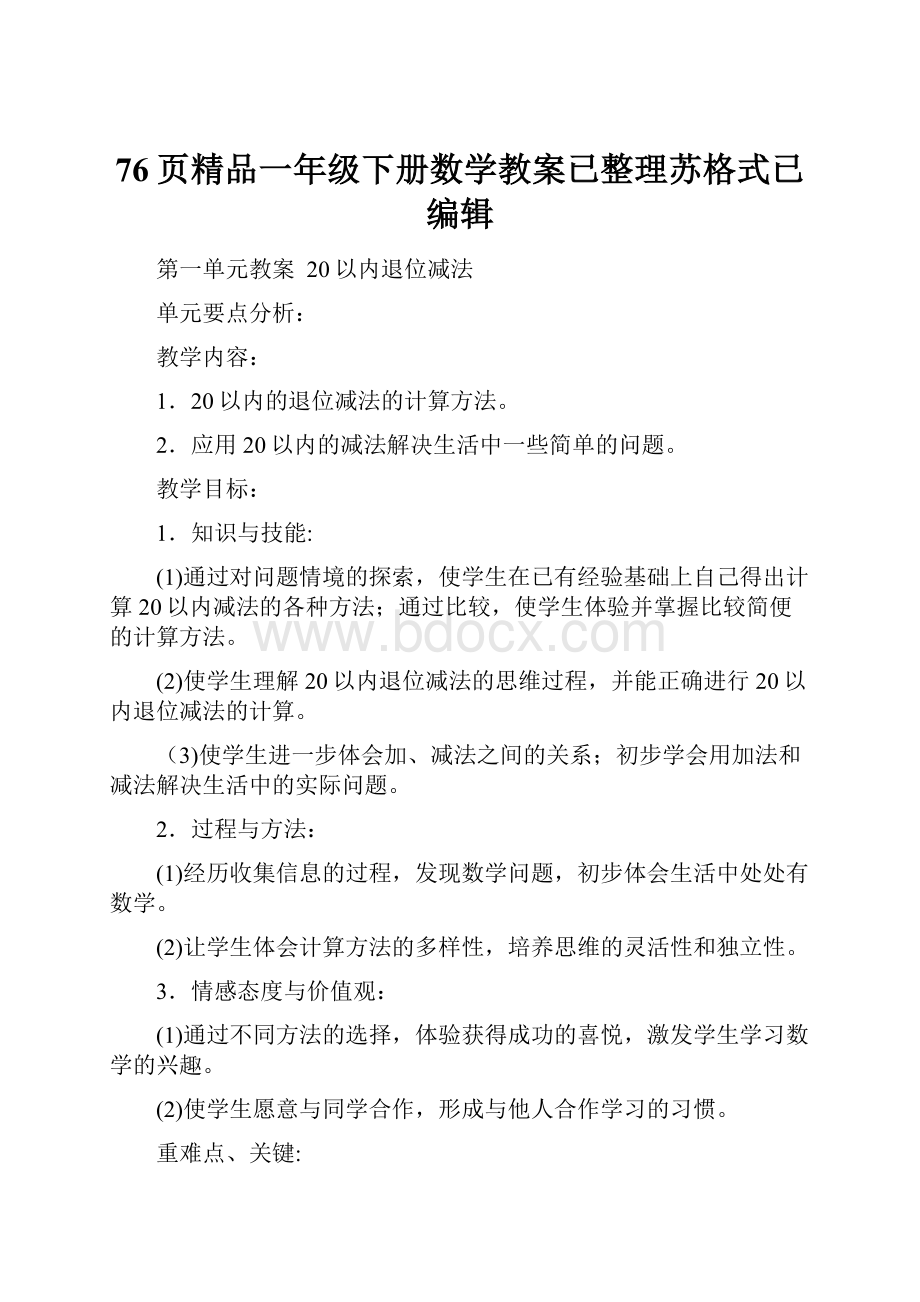 76页精品一年级下册数学教案已整理苏格式已编辑.docx