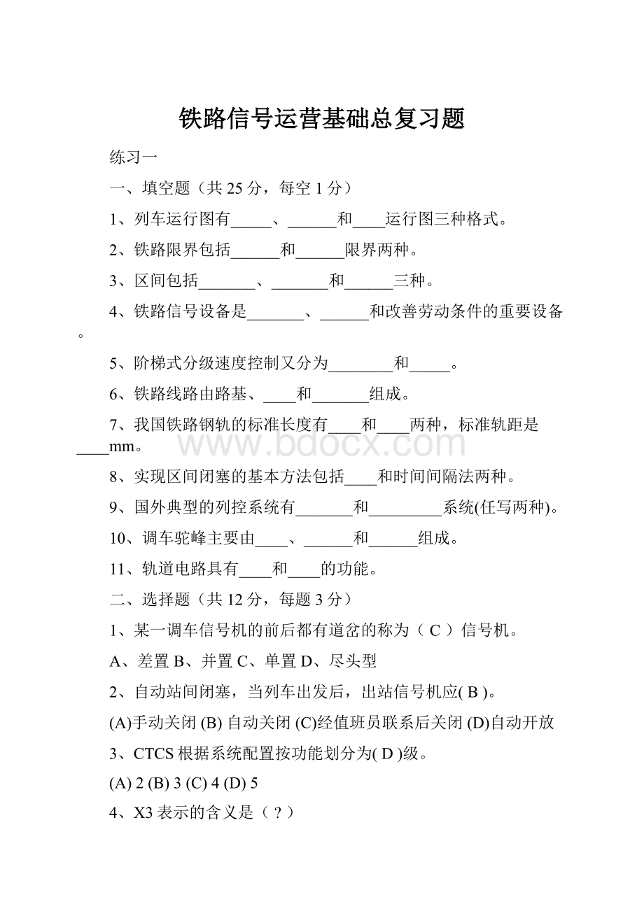 铁路信号运营基础总复习题.docx