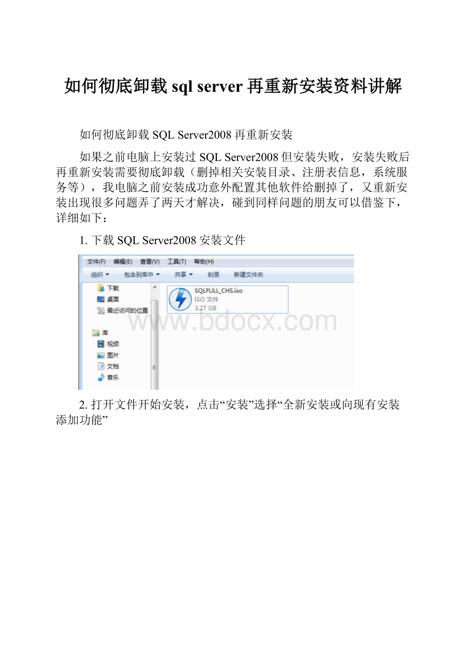 如何彻底卸载sql server再重新安装资料讲解.docx_第1页