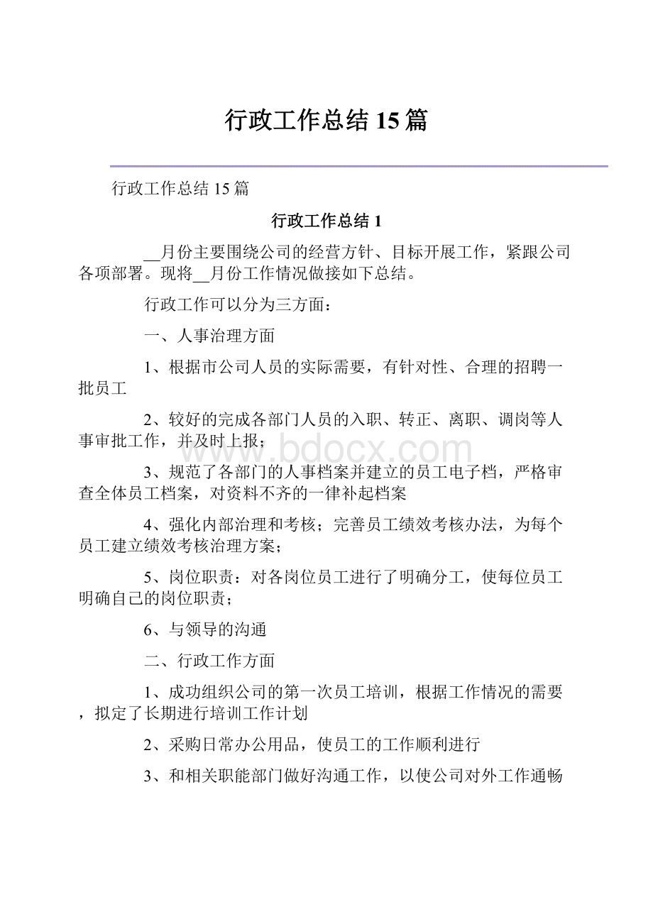 行政工作总结15篇.docx