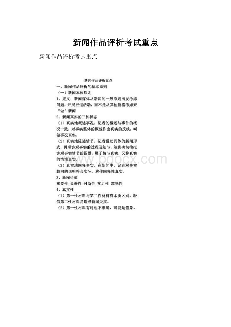 新闻作品评析考试重点.docx