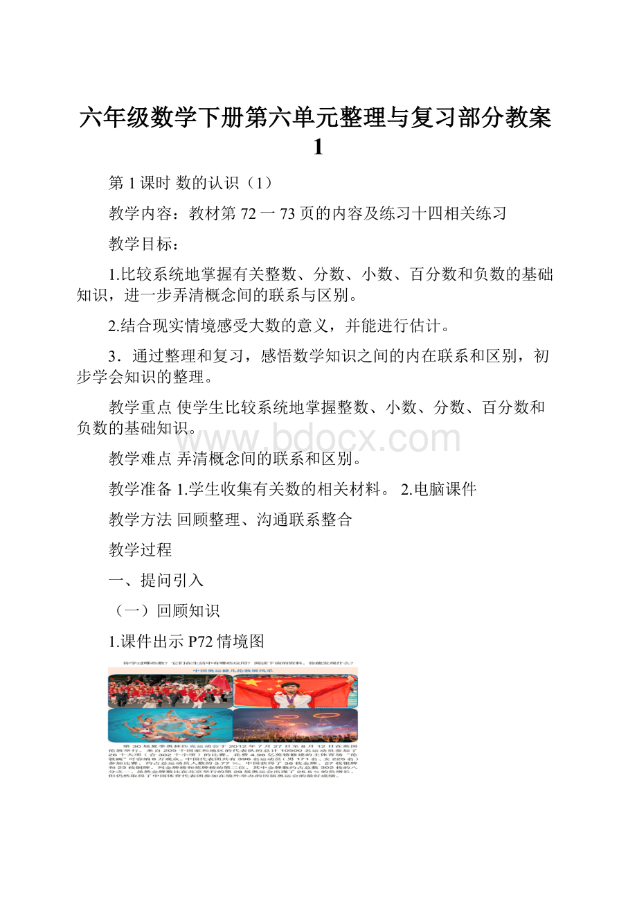 六年级数学下册第六单元整理与复习部分教案1.docx