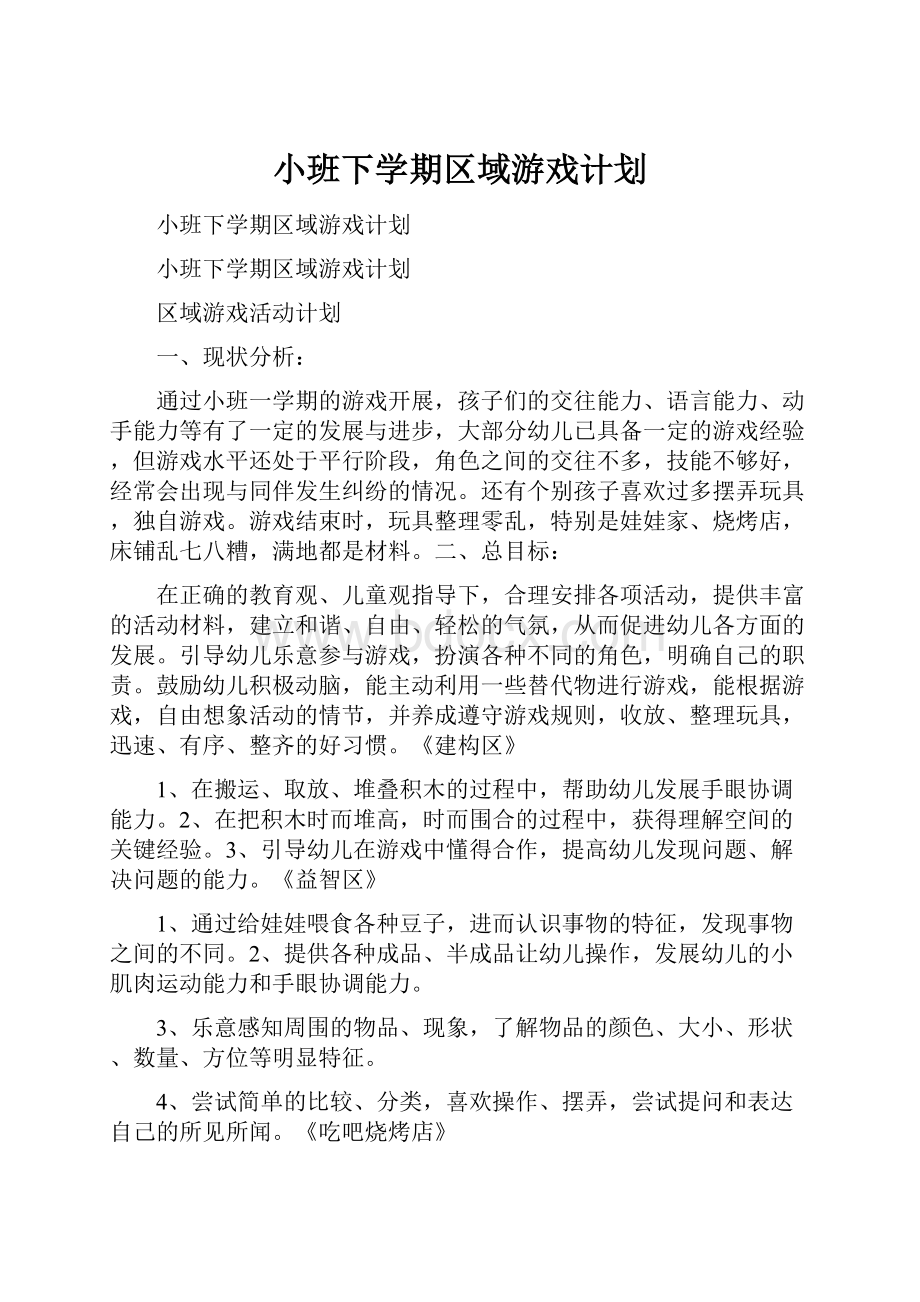 小班下学期区域游戏计划.docx