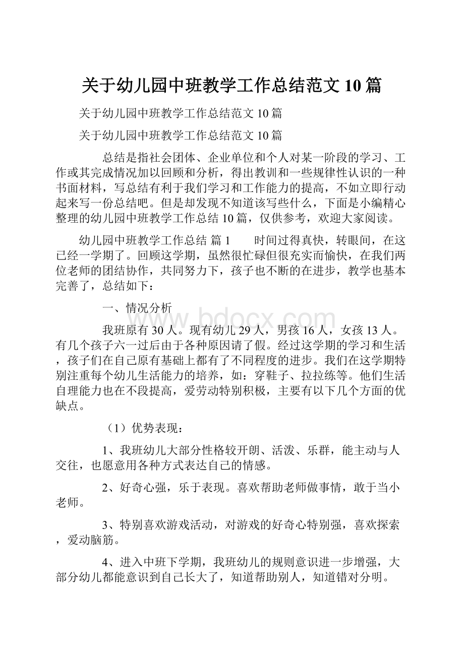 关于幼儿园中班教学工作总结范文10篇.docx