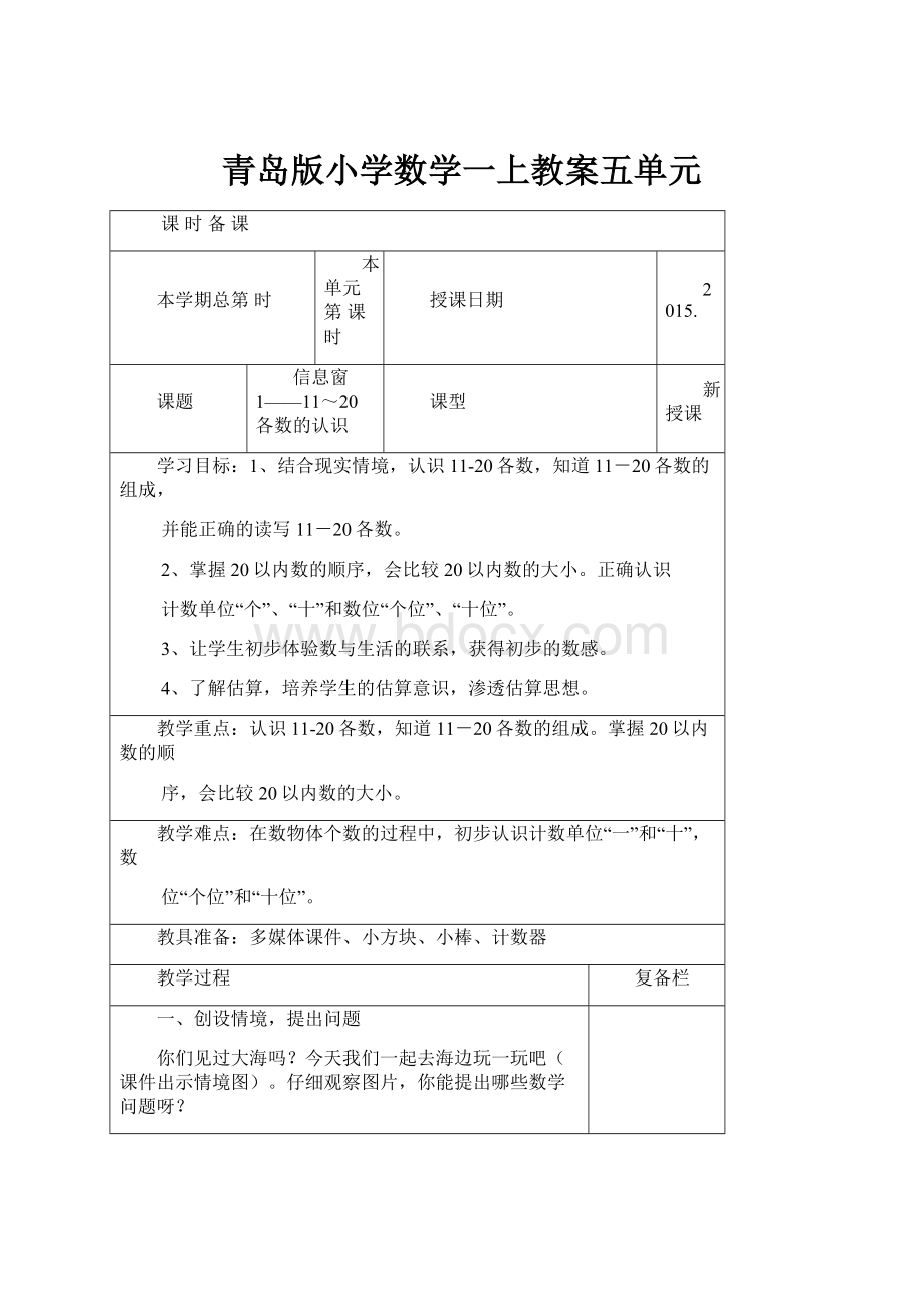 青岛版小学数学一上教案五单元.docx_第1页