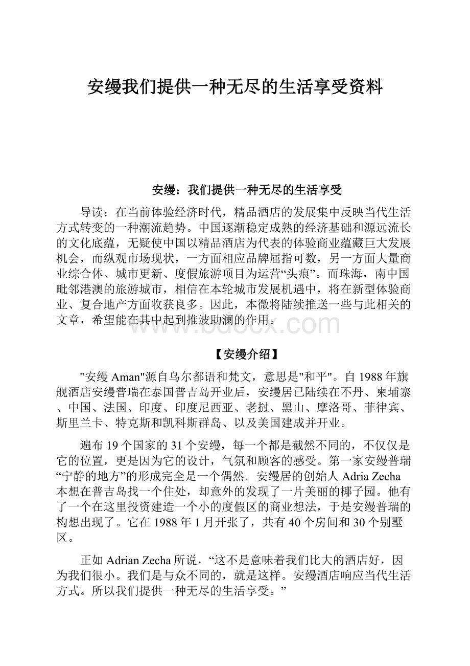 安缦我们提供一种无尽的生活享受资料.docx