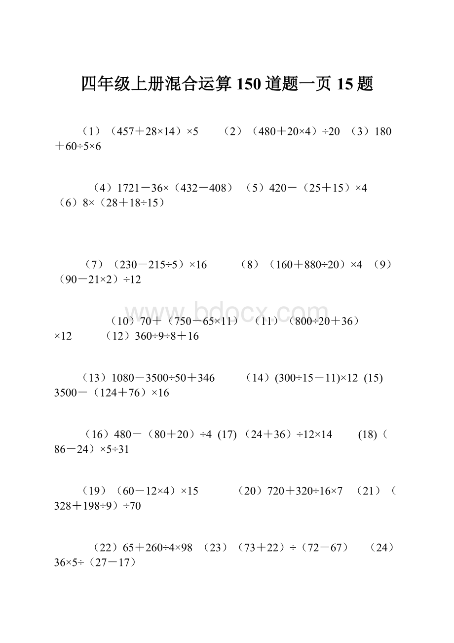 四年级上册混合运算150道题一页15题.docx