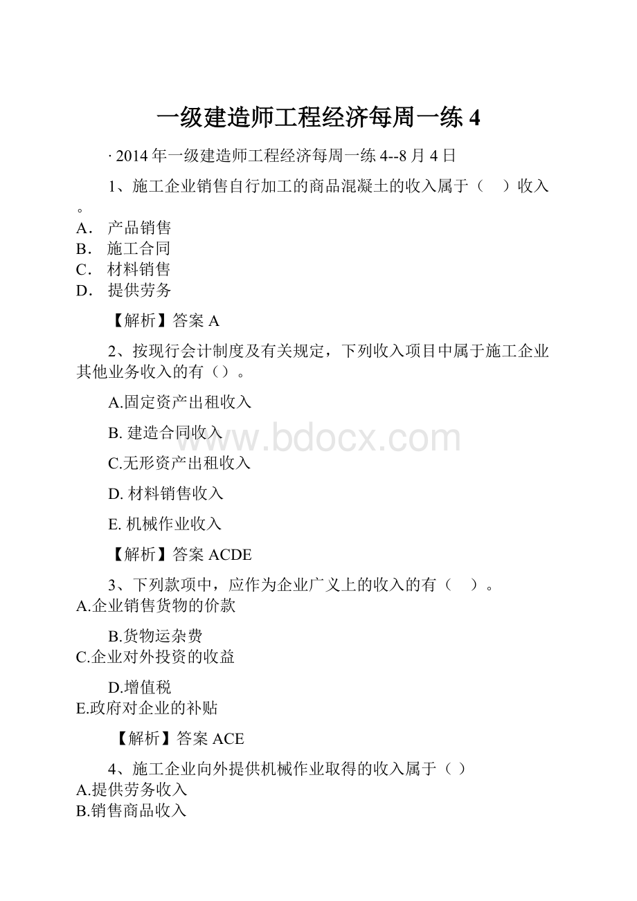 一级建造师工程经济每周一练4.docx