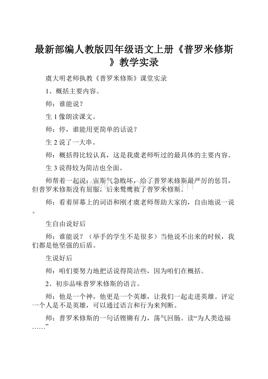 最新部编人教版四年级语文上册《普罗米修斯》教学实录.docx