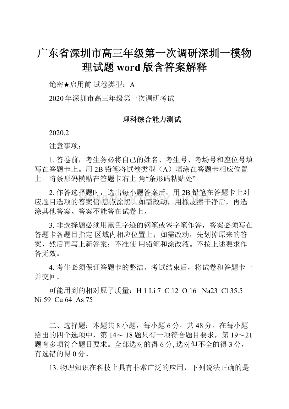 广东省深圳市高三年级第一次调研深圳一模物理试题word版含答案解释.docx