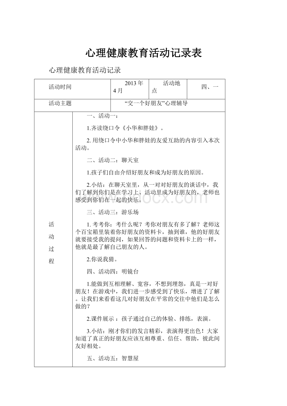 心理健康教育活动记录表.docx