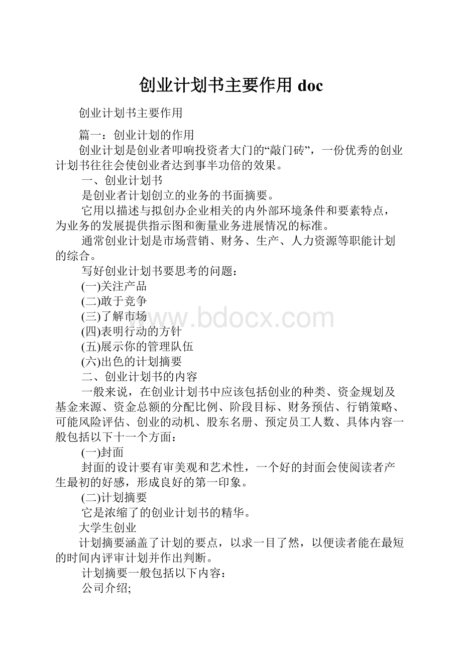 创业计划书主要作用doc.docx_第1页