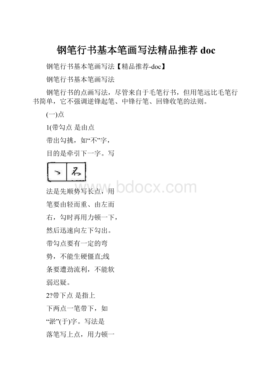 钢笔行书基本笔画写法精品推荐doc.docx