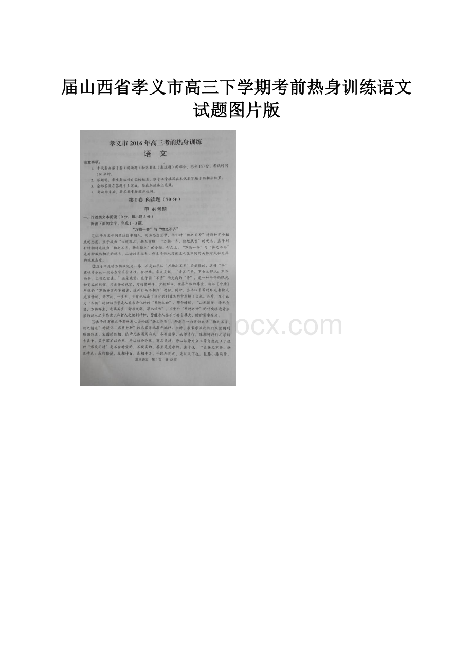 届山西省孝义市高三下学期考前热身训练语文试题图片版.docx_第1页