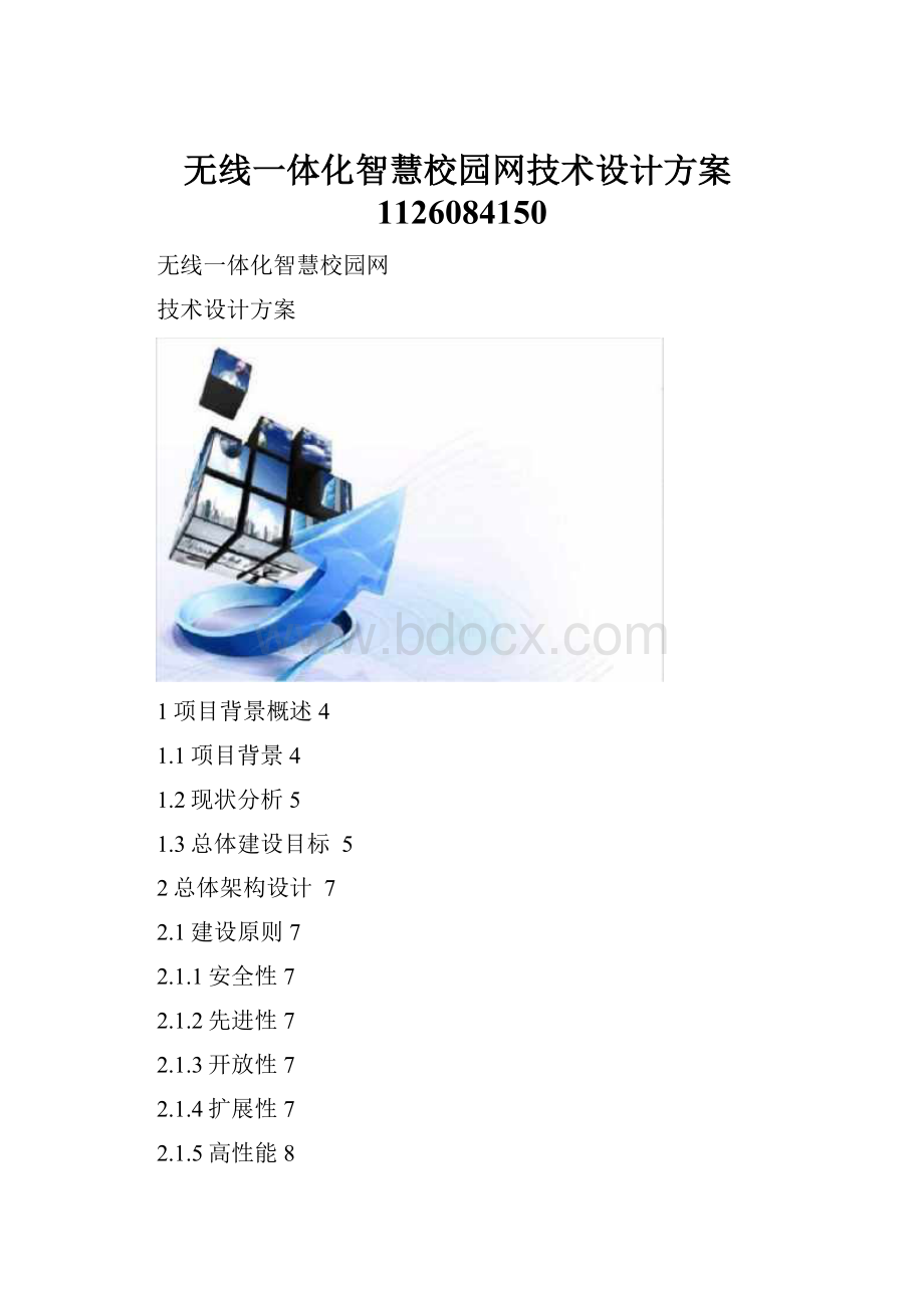 无线一体化智慧校园网技术设计方案1126084150.docx_第1页