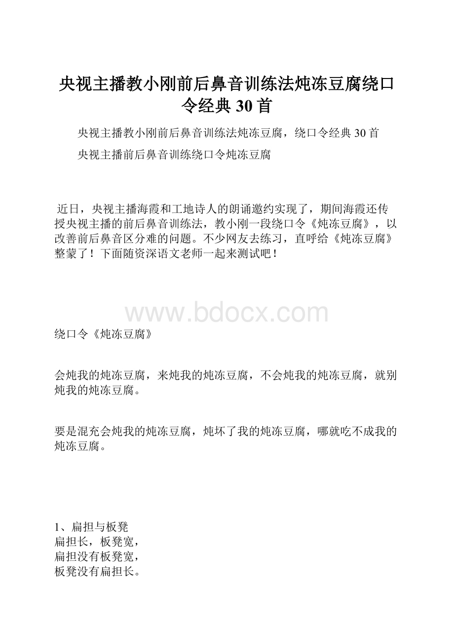 央视主播教小刚前后鼻音训练法炖冻豆腐绕口令经典30首.docx_第1页