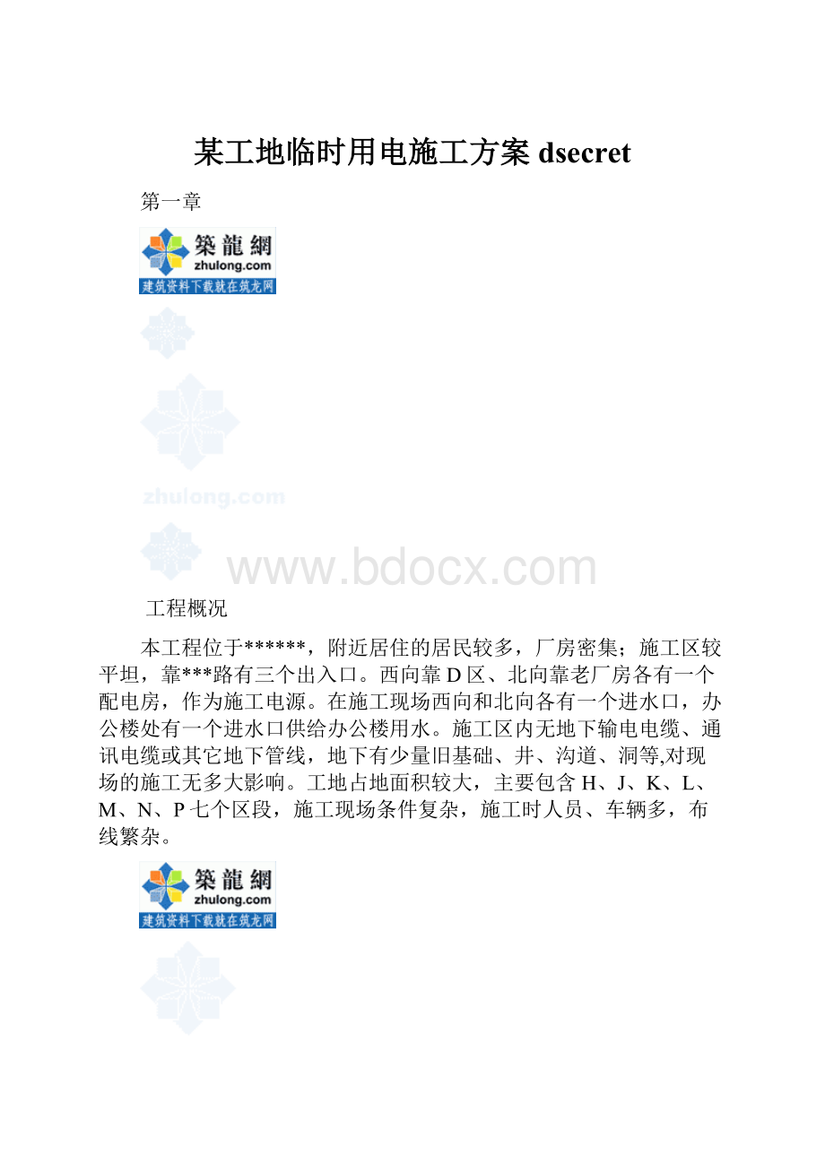 某工地临时用电施工方案 dsecret.docx