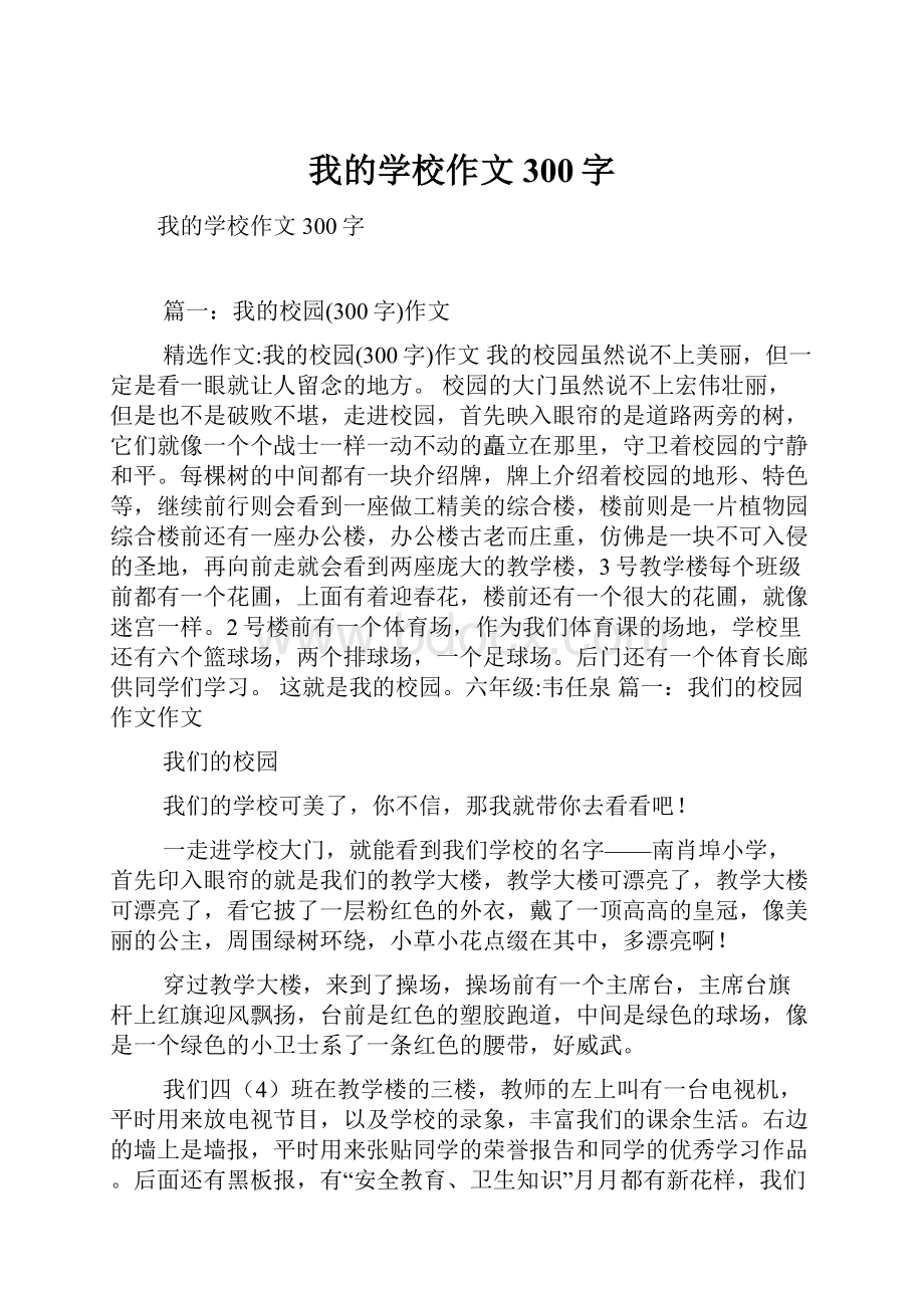 我的学校作文300字.docx