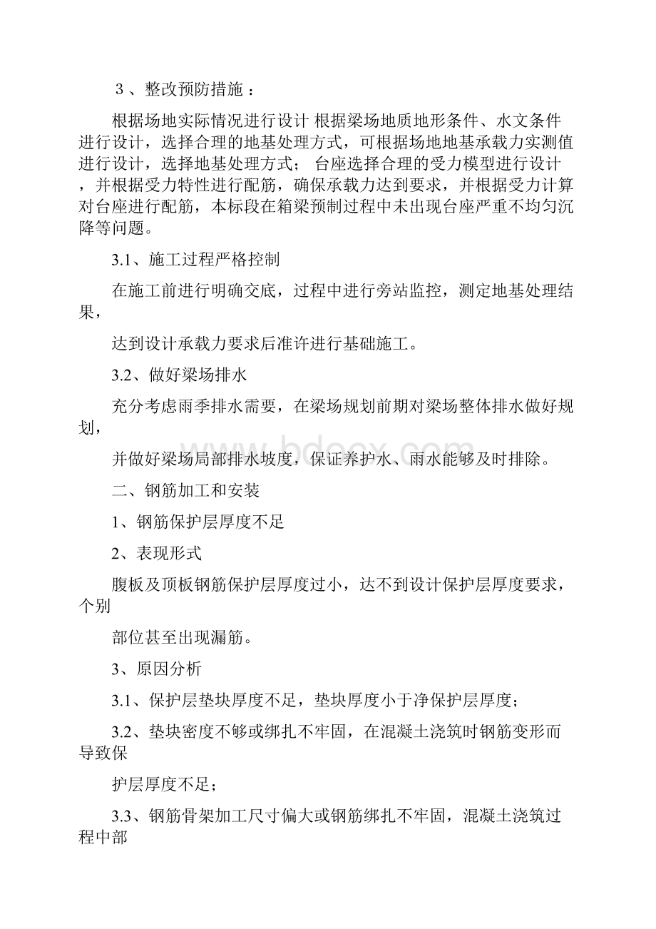 箱梁预制施工易出现问题及预防整改措施.docx_第2页