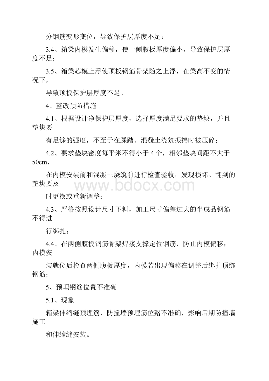 箱梁预制施工易出现问题及预防整改措施.docx_第3页