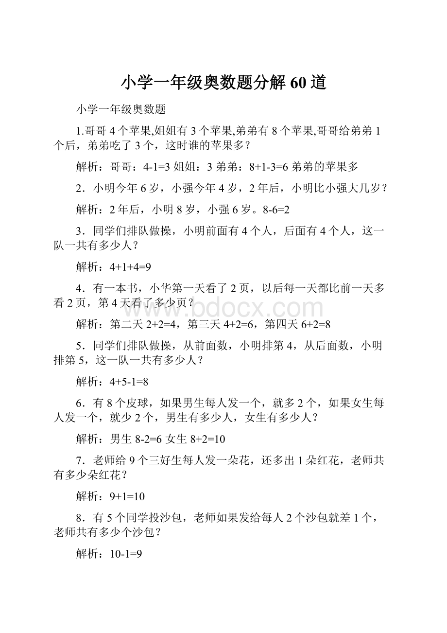 小学一年级奥数题分解60道.docx