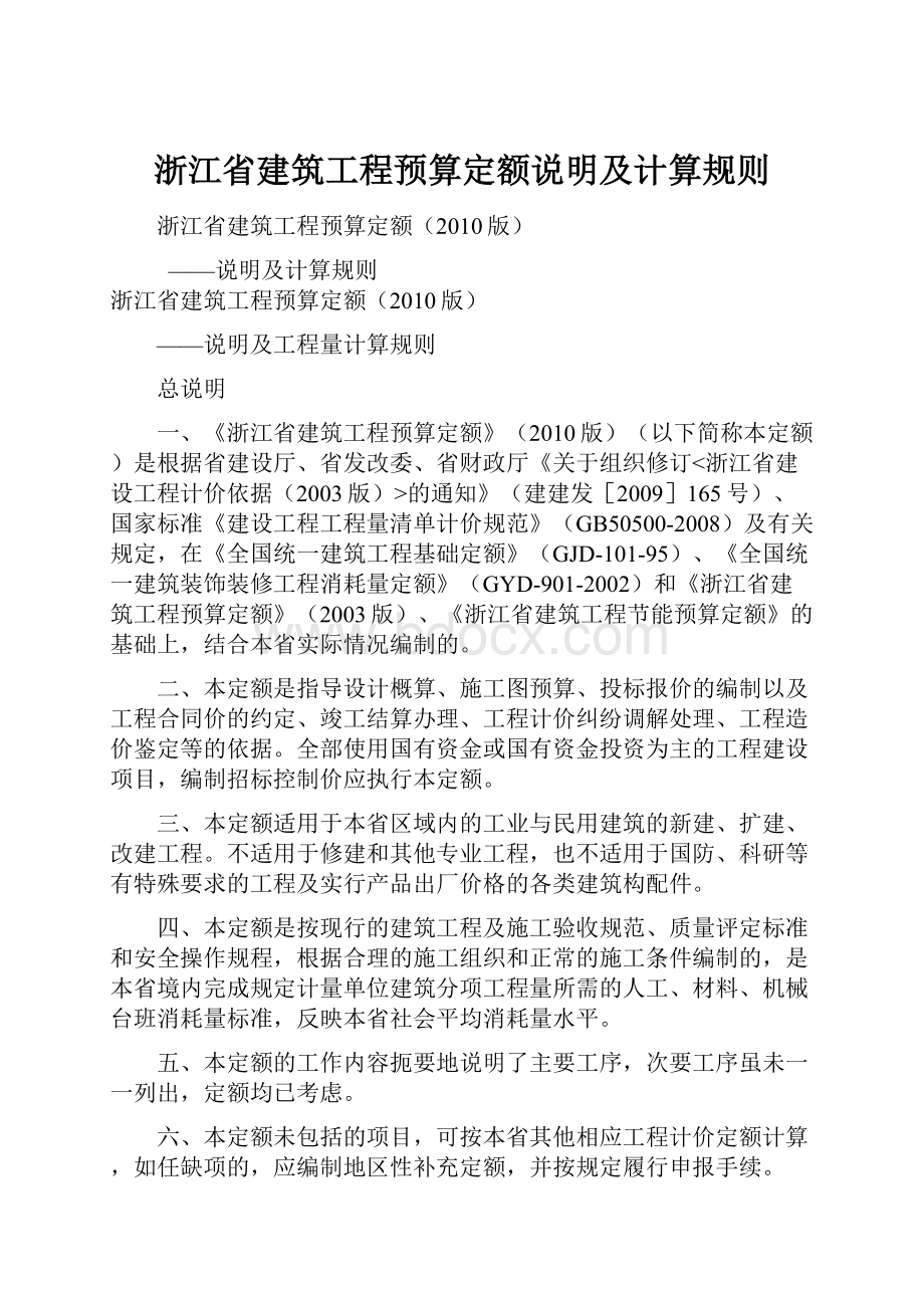 浙江省建筑工程预算定额说明及计算规则.docx