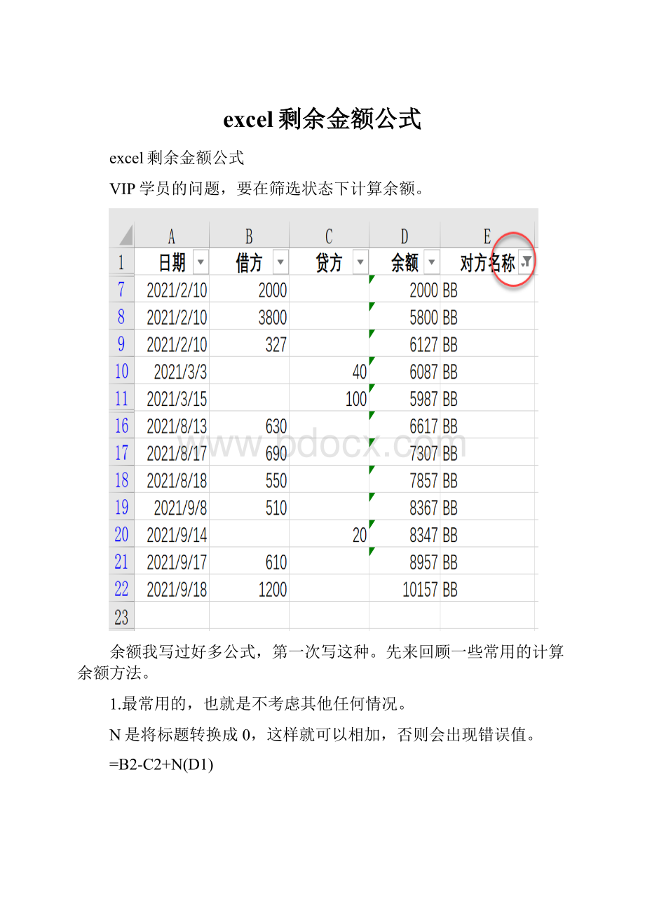 excel剩余金额公式.docx_第1页