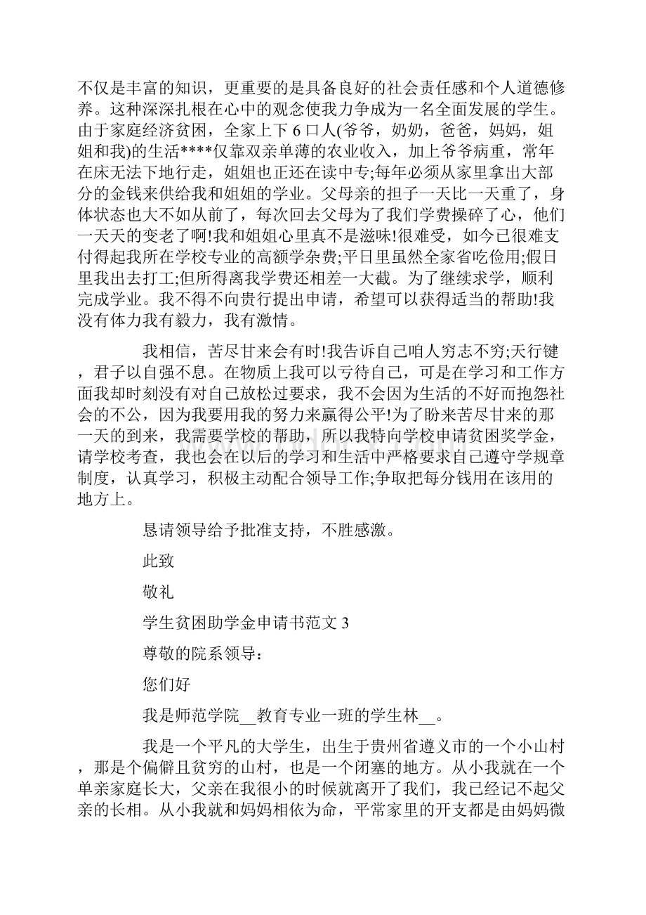 贫困学生助学金申请书范文.docx_第3页