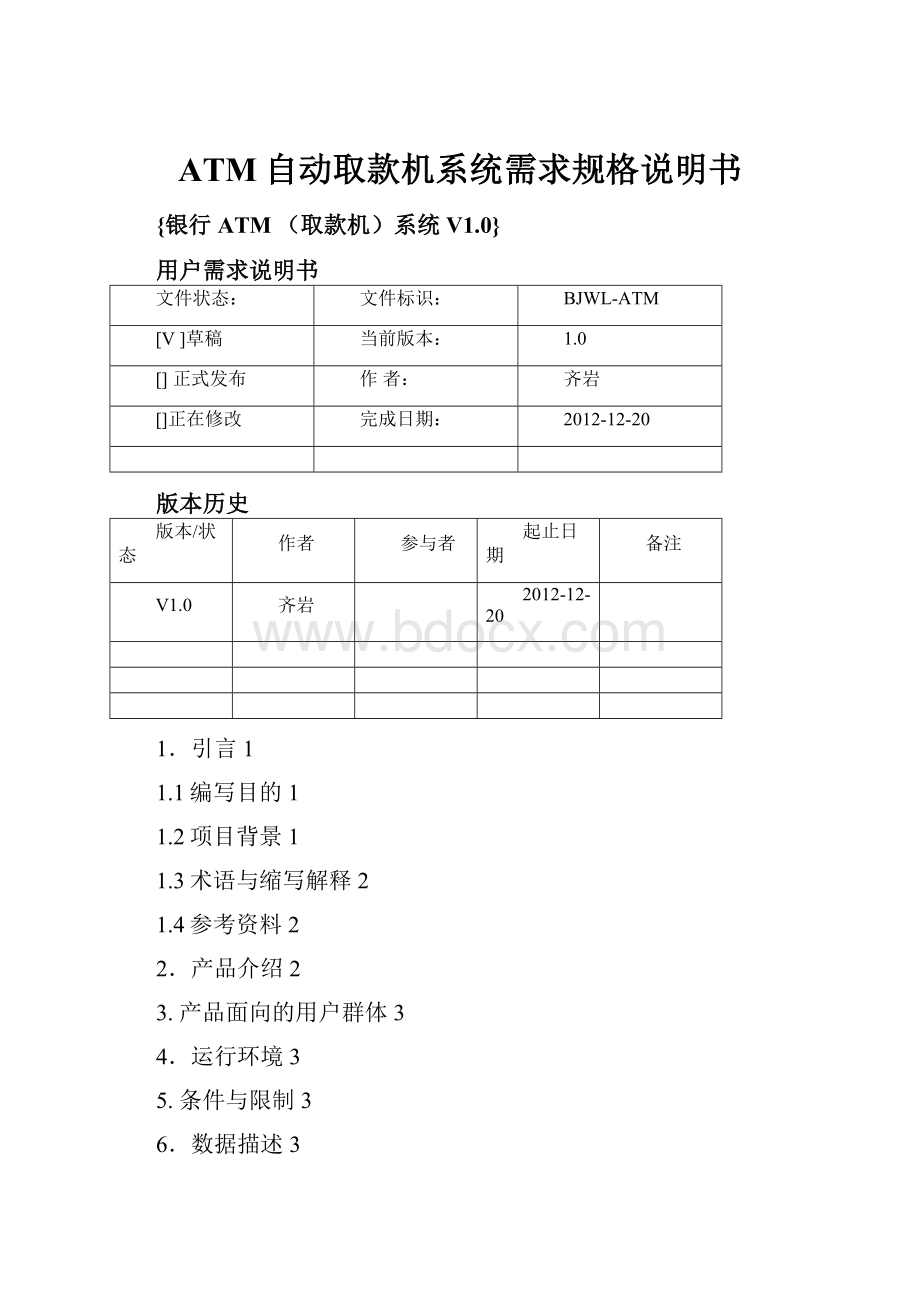 ATM自动取款机系统需求规格说明书.docx